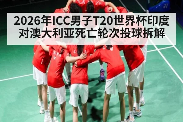 2026年ICC男子T20世界杯印度对澳大利亚死亡轮次投球拆解